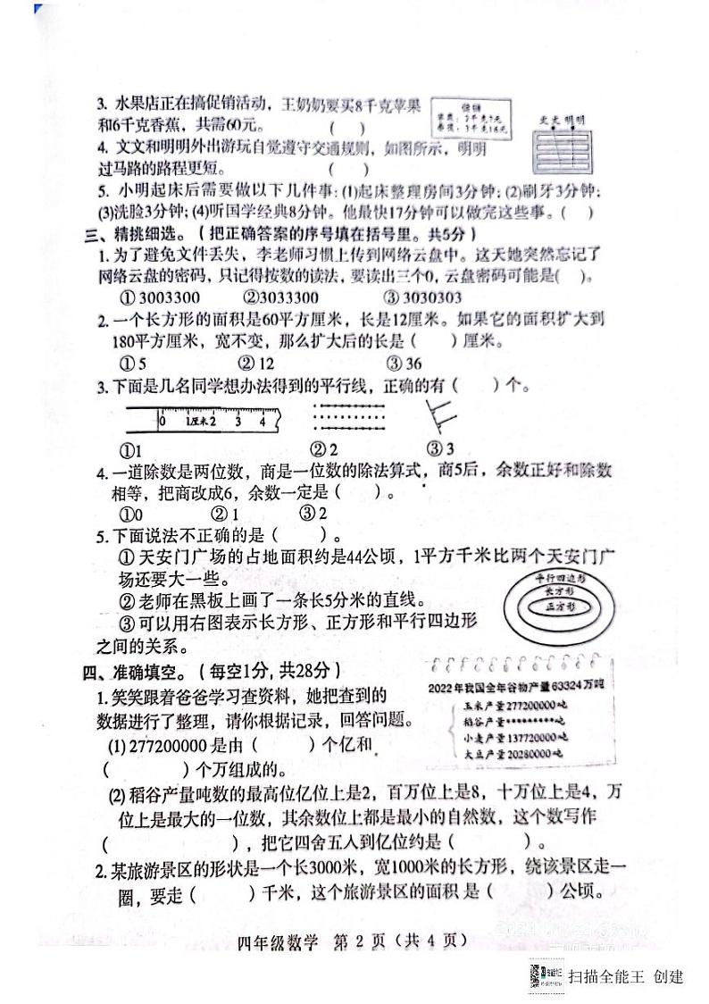 河南省南阳市邓州市2023-2024学年四年级上学期1月期末数学试题02