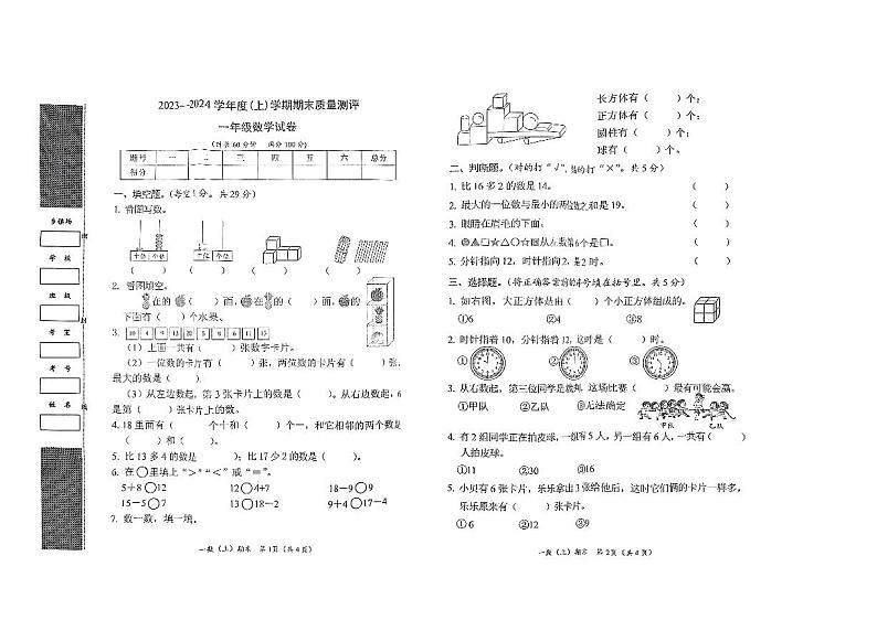 湖北省孝感市汉川市2023-2024学年一年级上学期期末数学试题第1页