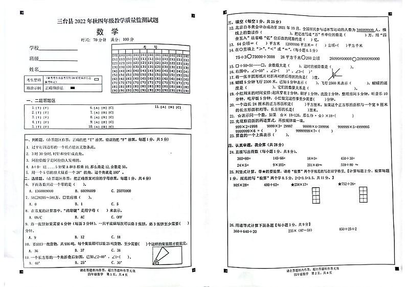 四川省绵阳市三台县2022-2023学年四年级上学期期末数学试卷第1页