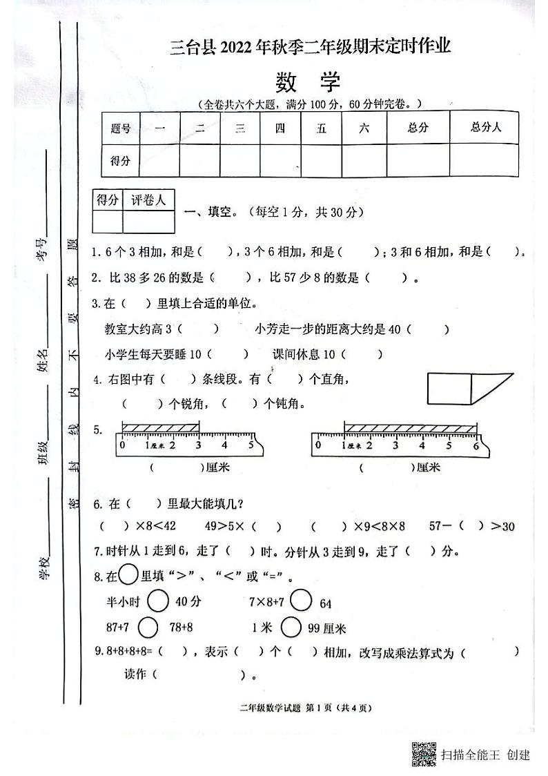 四川省绵阳市三台县2022-2023学年二年级上学期期末数学试卷第1页