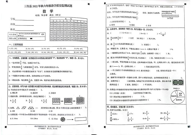 四川省绵阳市三台县2022-2023学年六年级上学期期末数学试卷第1页
