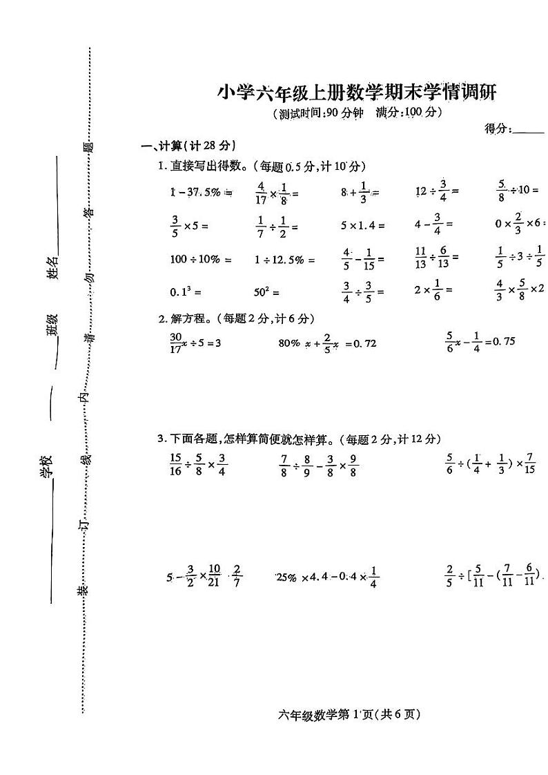 江苏省徐州市铜山区2023-2024学年六年级上学期期末数学试卷第1页