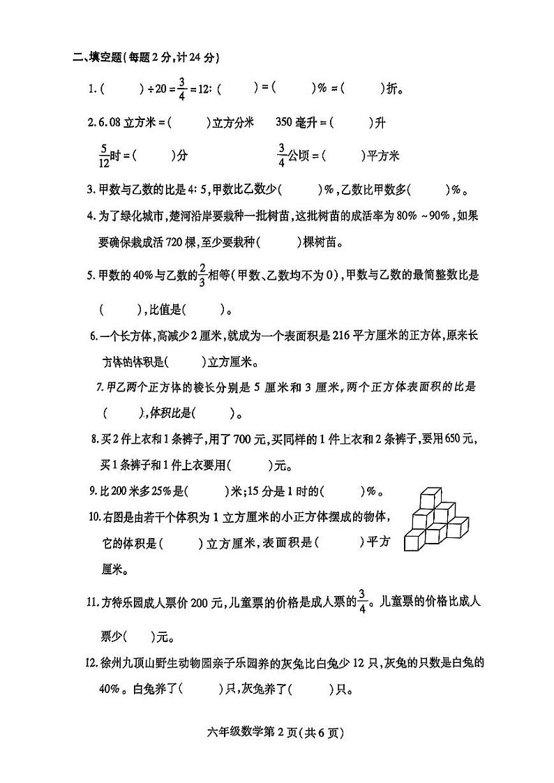 江苏省徐州市铜山区2023-2024学年六年级上学期期末数学试卷第2页