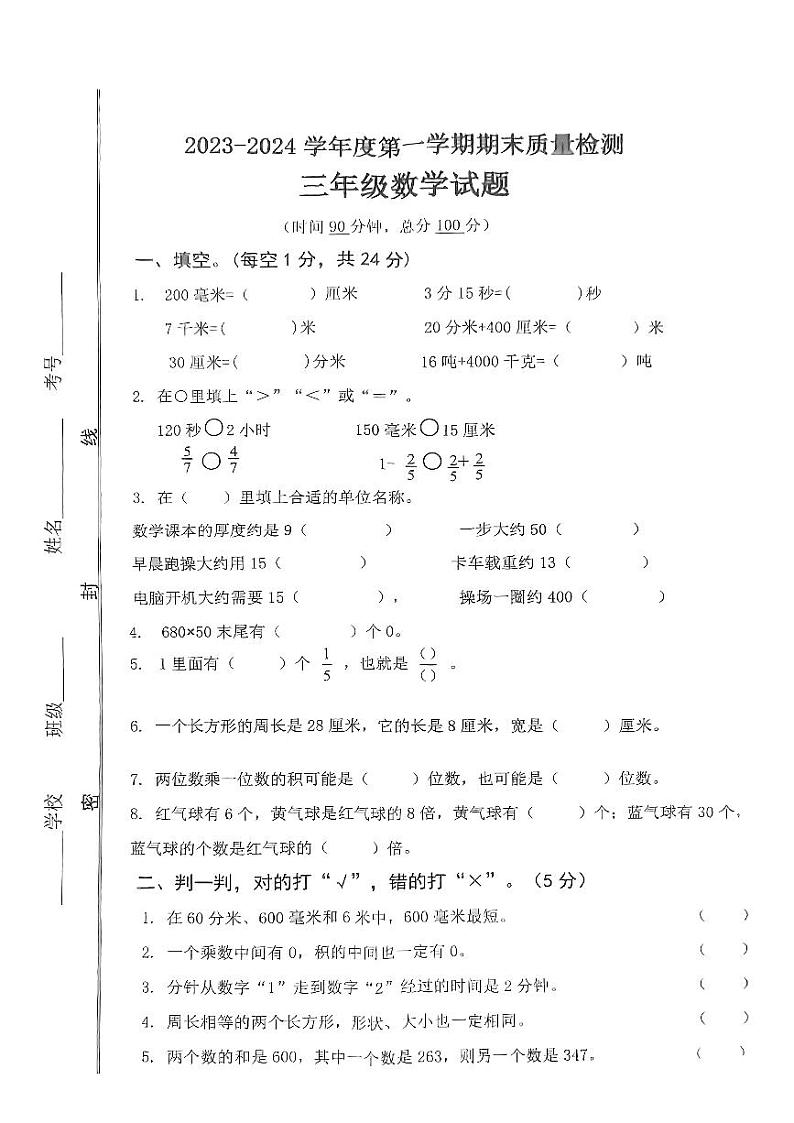 山东省济宁市微山县2023-2024学年三年级上学期1月期末数学试题第1页