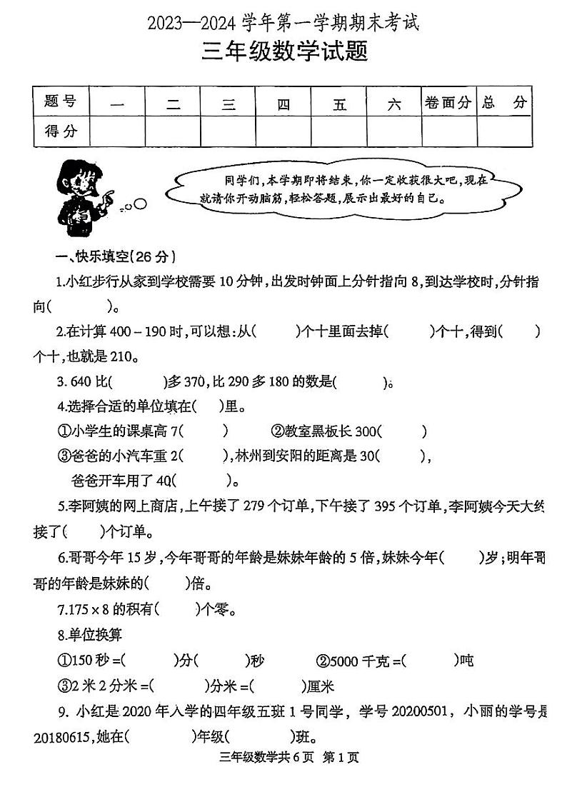 河南省安阳市林州市2023~2024学年三年级上学期期末数学试卷01