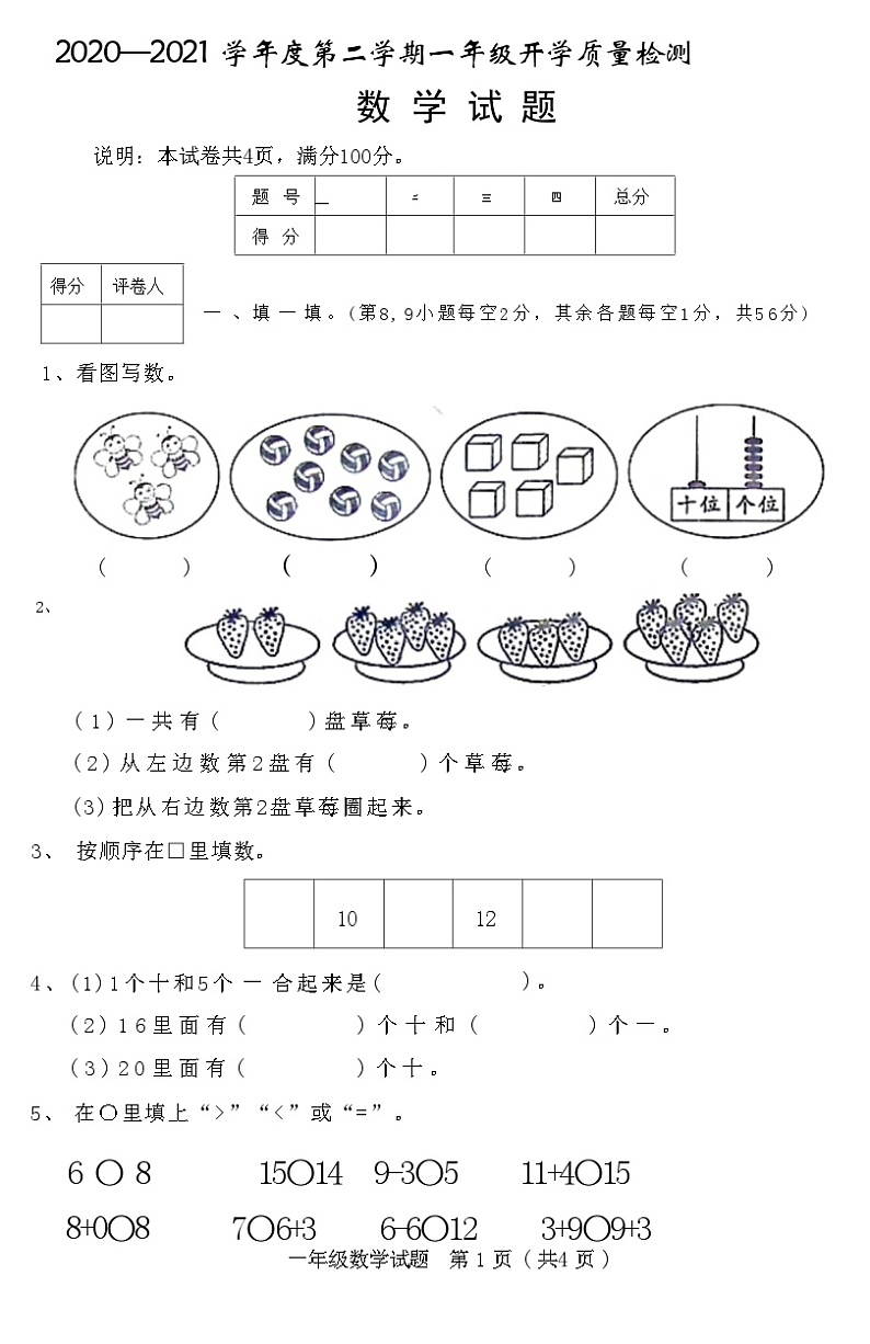 河北省邢台市临城县2020—2021 学年度下学期一年级数学开学质量检测数学试题(附答案)第1页