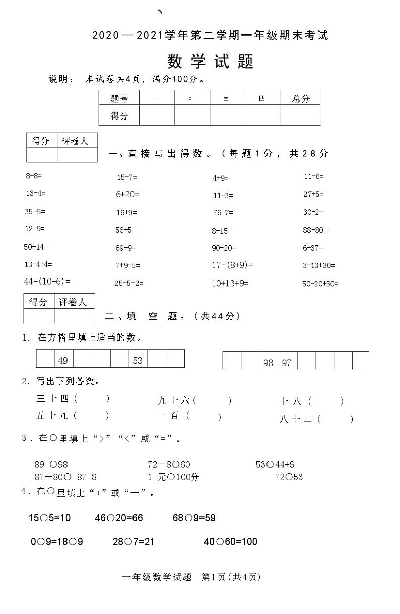 河北省邢台市临城县2020 — 2021学年下学期一年级数学期末考试试题(附答案)第1页