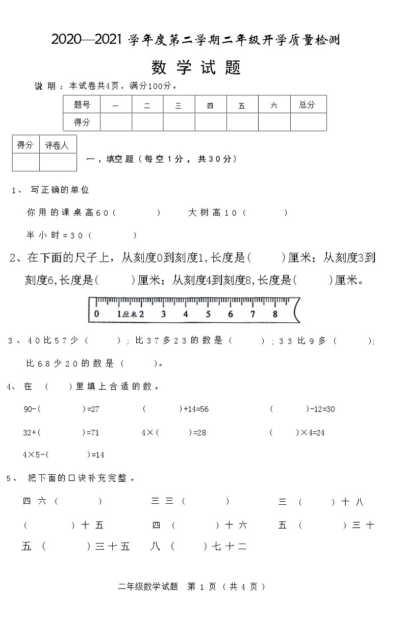 河北省邢台市临城县2020—2021 学年度下学期二年级数学开学质量检测试题(附答案)第1页