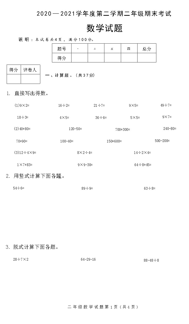 河北省邢台市临城县2020 — 2021学年度下学期二年级数学期末考试试题(附答案)第1页
