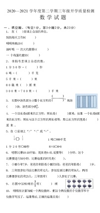 河北省邢台市临城县2020—2021 学年度下学期三年级数学开学质量检测试题(附答案)