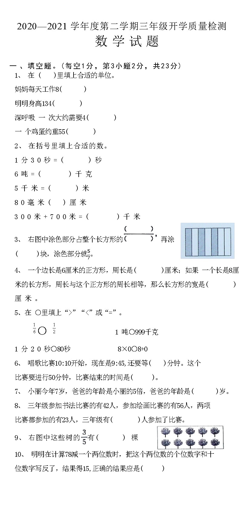 河北省邢台市临城县2020—2021 学年度下学期三年级数学开学质量检测试题(附答案)第1页