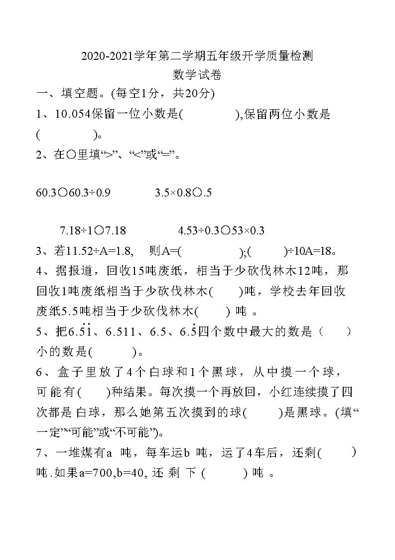 河北省邢台市临城县2020-2021学年下学期五年级数学开学质量检测试卷(附答案)01