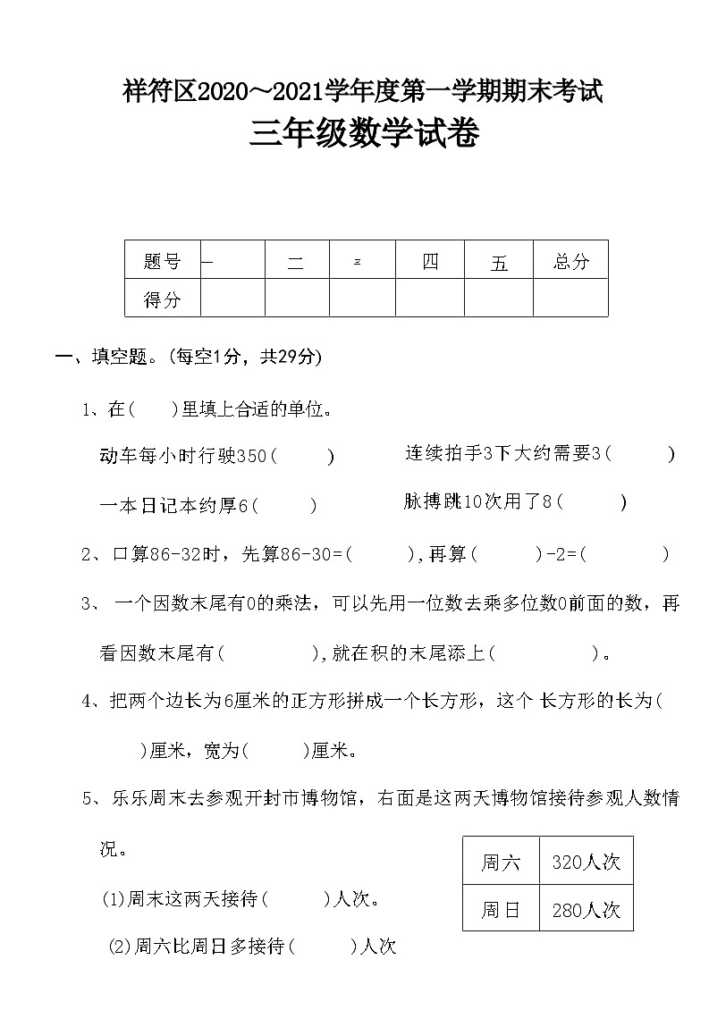 河南省开封市祥符区2020～2021学年度上学期 三年级数学期末考试 试卷第1页