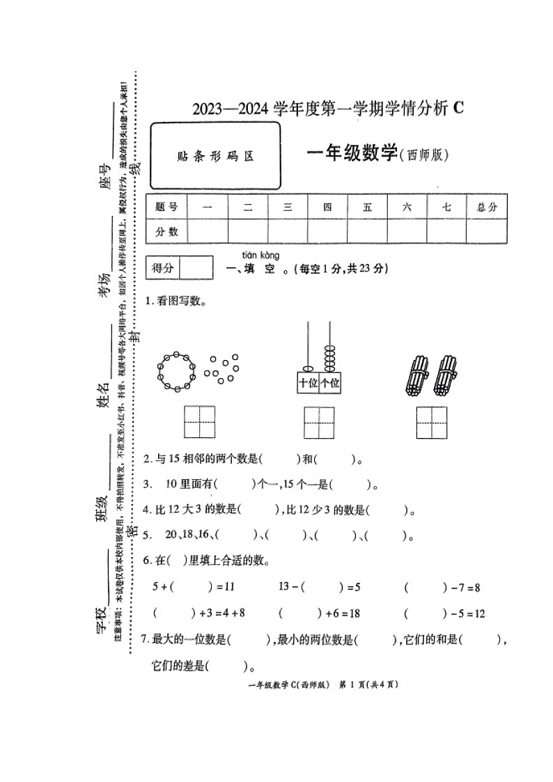 河南省周口市郸城县2023-2024学年一年级上学期1月期末数学试题第1页