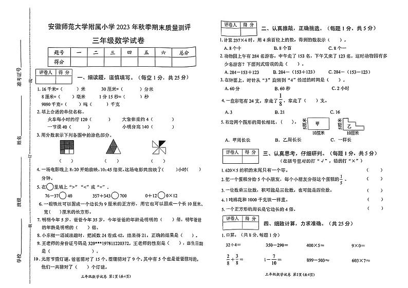 安徽省芜湖市镜湖区师范大学附属小学2023-2024学年三年级上学期期末数学试卷第1页