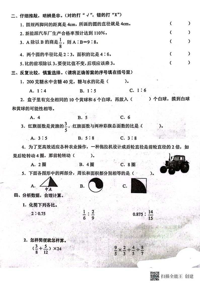 山东省枣庄市2023-2024学年六年级上学期数学期末测试卷第2页