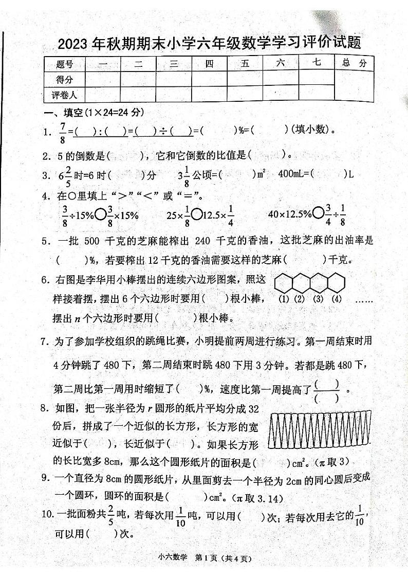 河南省南阳市宛城区2023-2024学年六年级上学期期末数学试题第1页