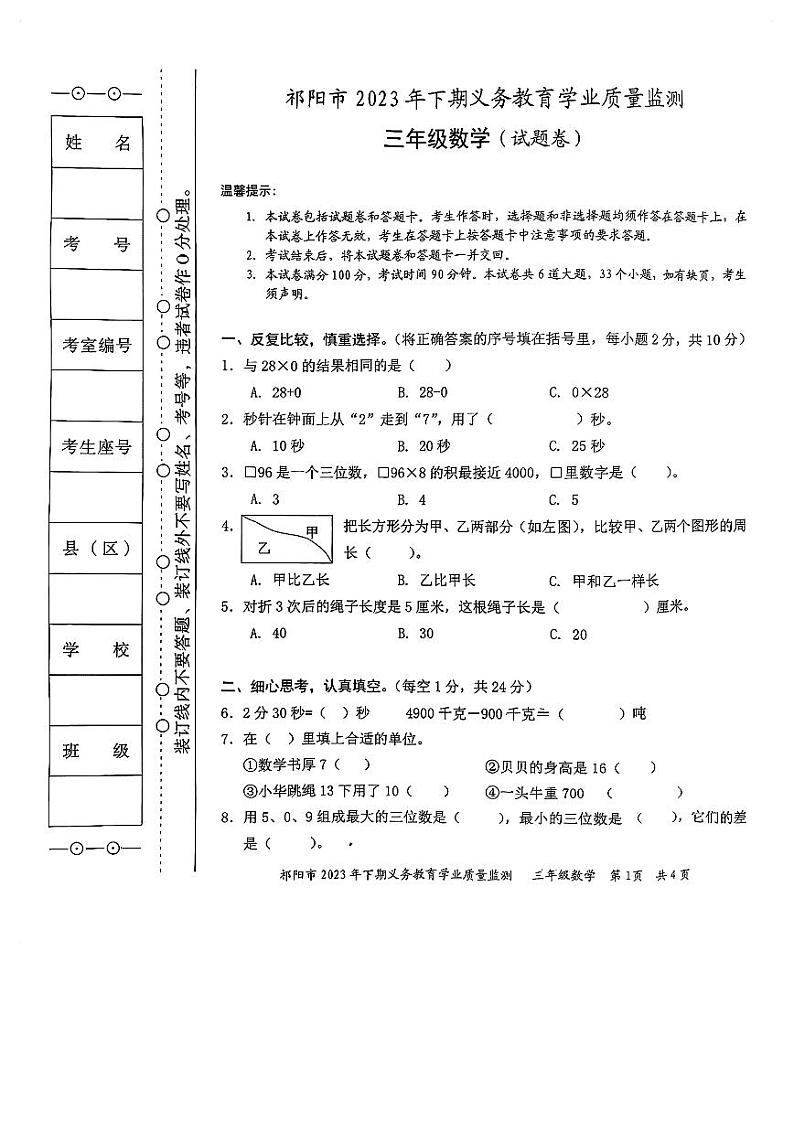 湖南省永州市祁阳市2023-2024学年三年级上学期期末数学试卷01