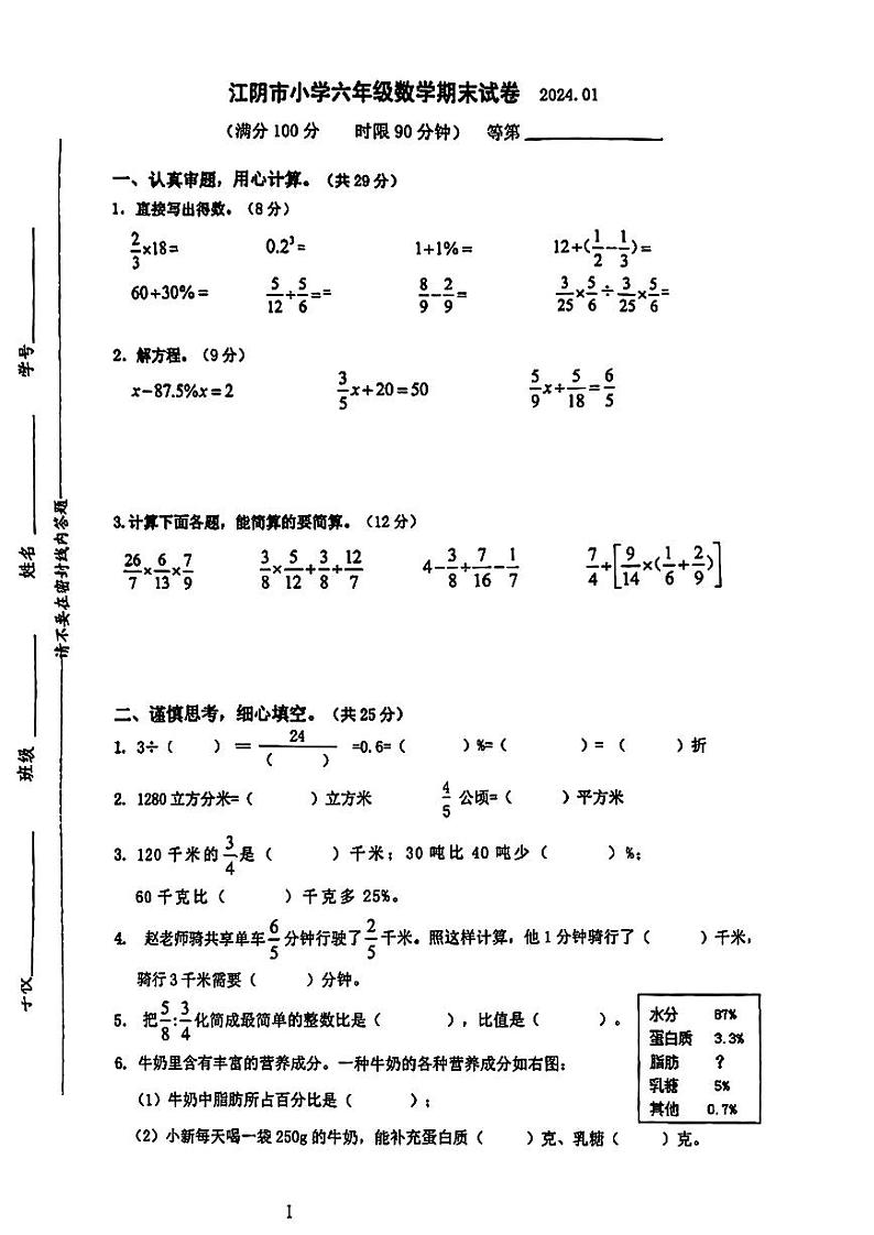 江苏省无锡市江阴市2023-2024学年六年级上学期期末数学试卷01