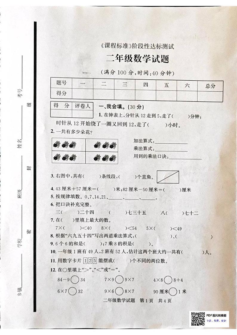 山东省济宁市泗水县2023-2024学年二年级上学期期末数学试题第1页