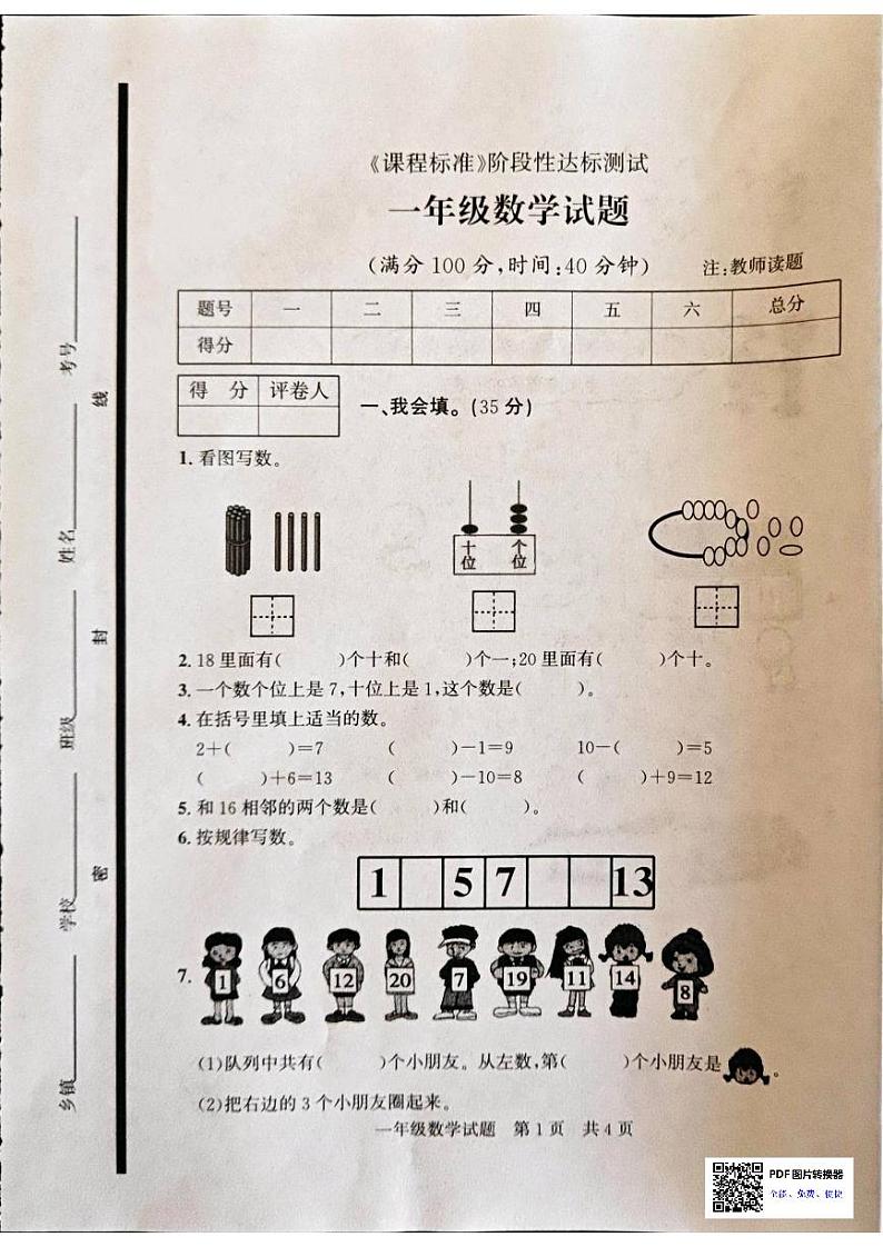 山东省济宁市泗水县2023-2024学年一年级上学期1月期末数学试题第1页