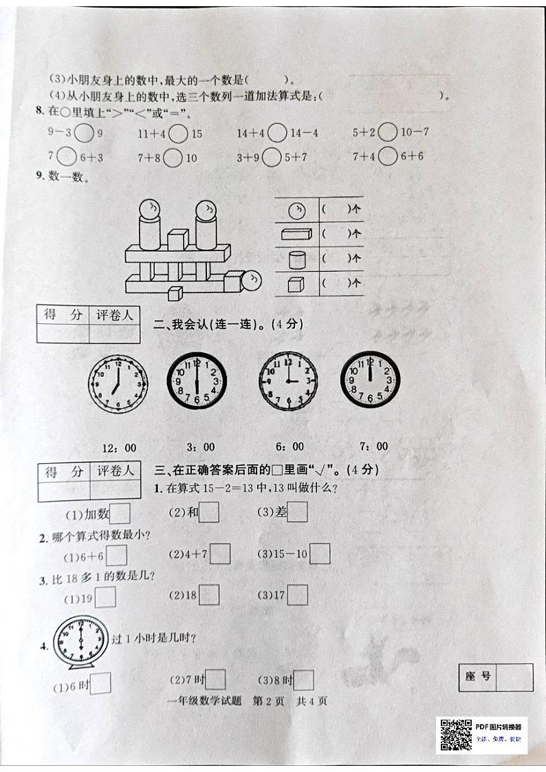 山东省济宁市泗水县2023-2024学年一年级上学期1月期末数学试题第2页