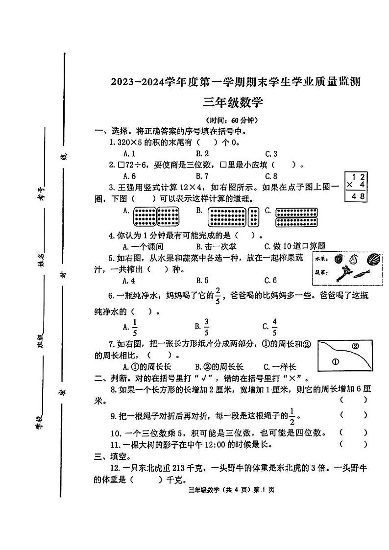 山东省青岛市胶州市2023-2024学年三年级上学期期末质量监测数学试卷01