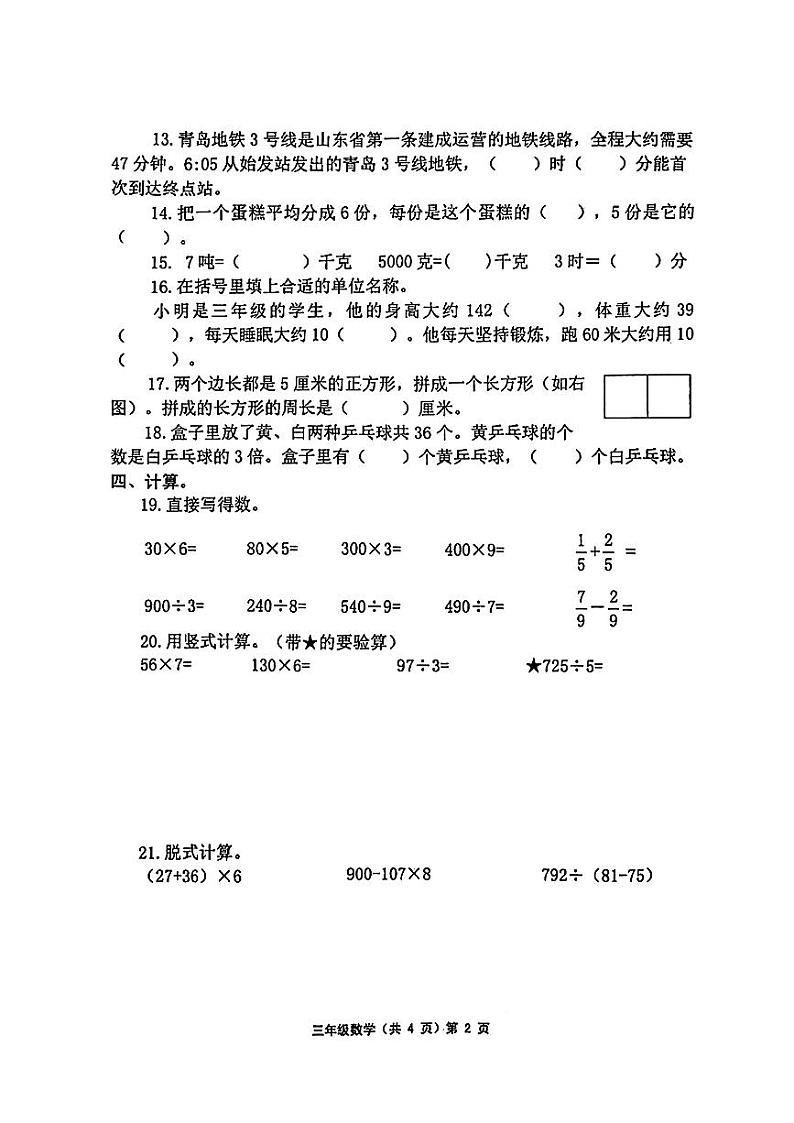 山东省青岛市胶州市2023-2024学年三年级上学期期末质量监测数学试卷02