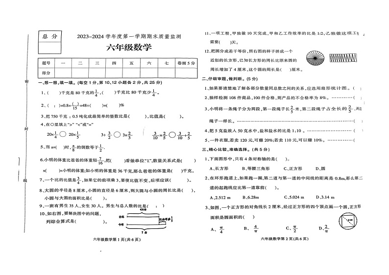 河北省保定市蠡县2023-2024学年六年级上学期期末检测数学试题第1页