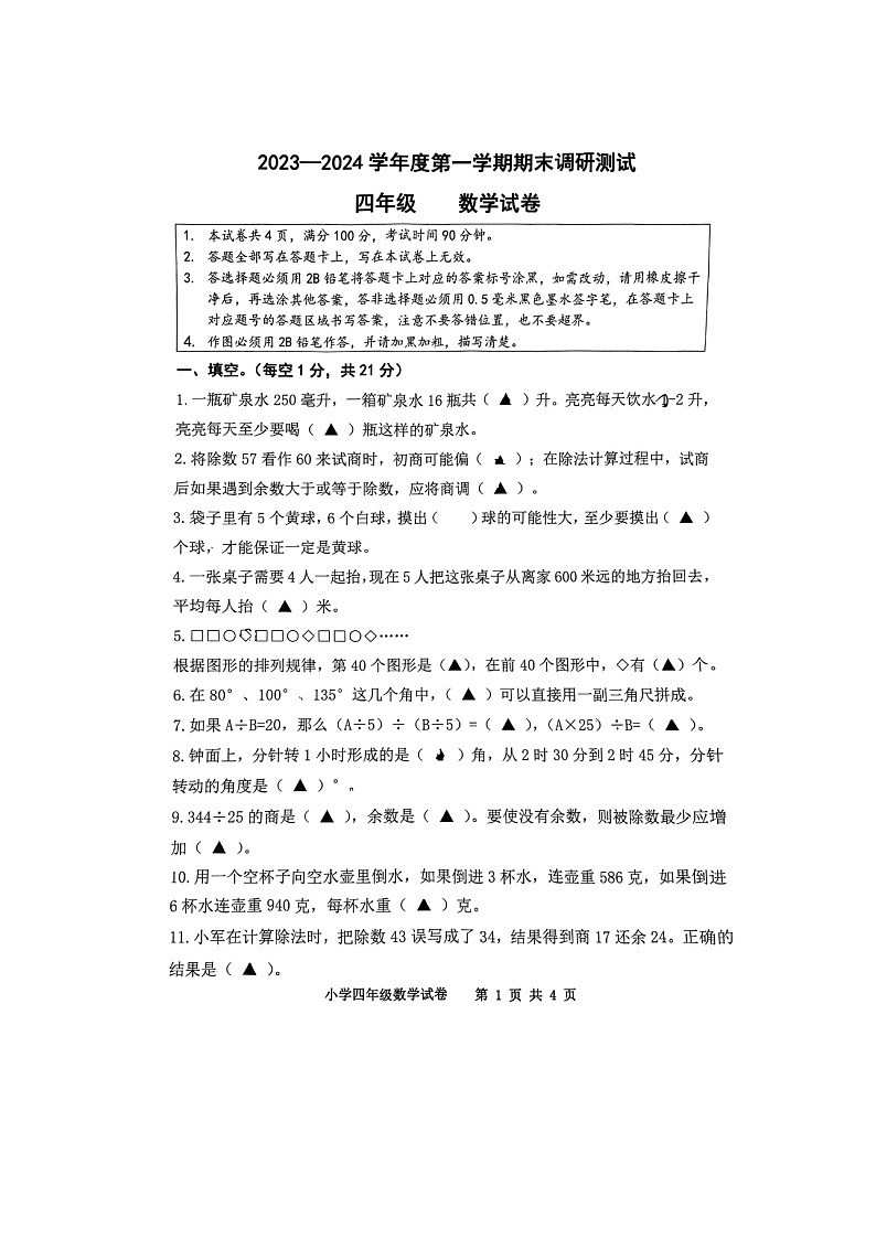 江苏省宿迁市宿豫区2023-2024学年四年级上学期1月期末数学试题第1页