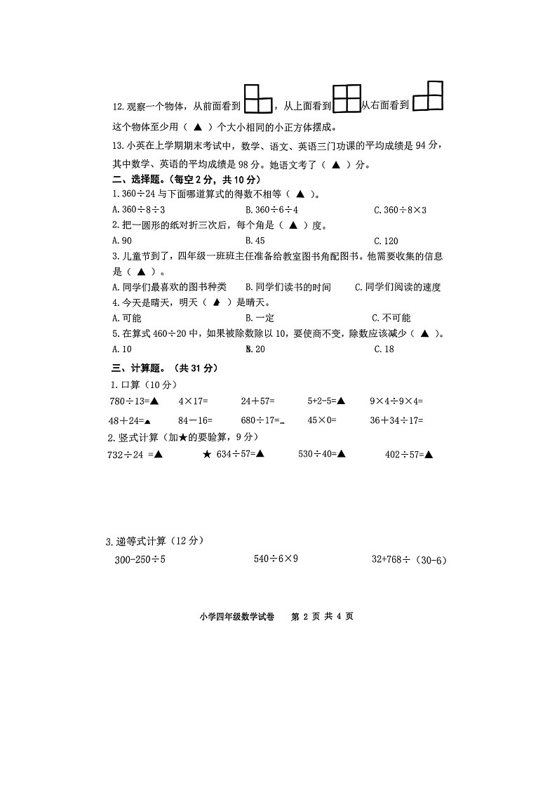 江苏省宿迁市宿豫区2023-2024学年四年级上学期1月期末数学试题第2页