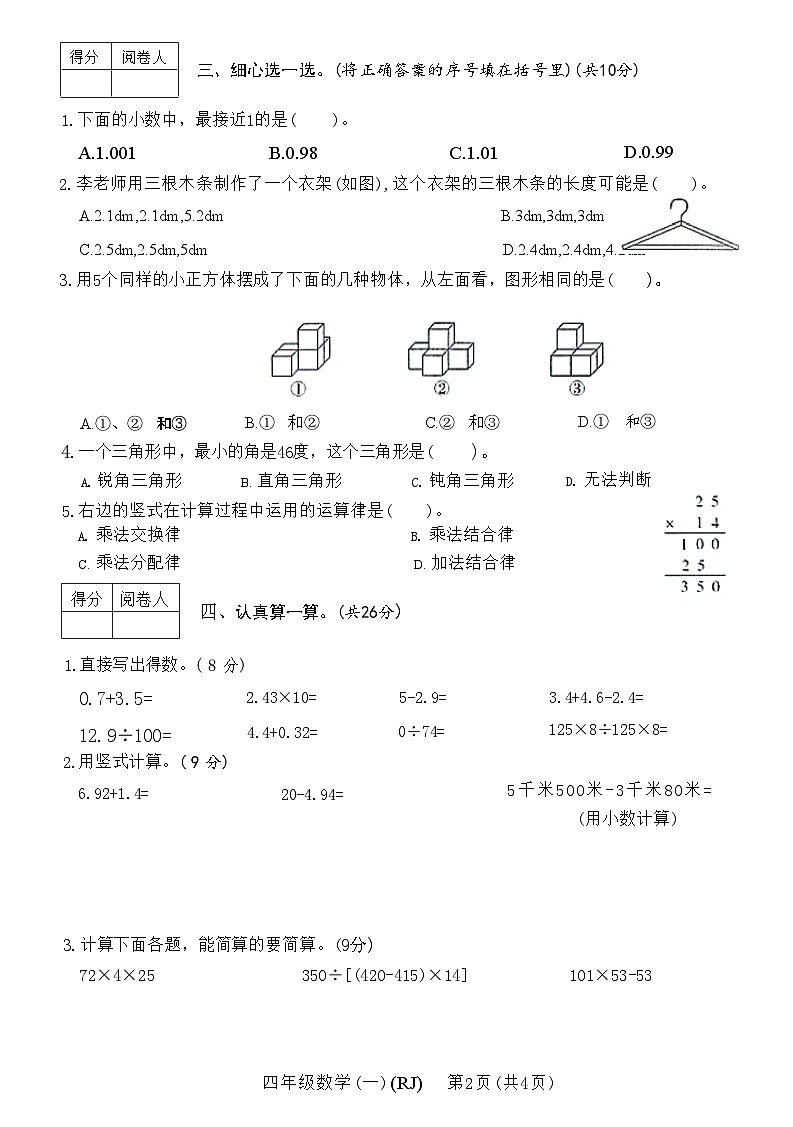 河南省新乡市高新区2022-2023学年度下学期四年级数学期末综合卷(一)(RJ)(附答案)02