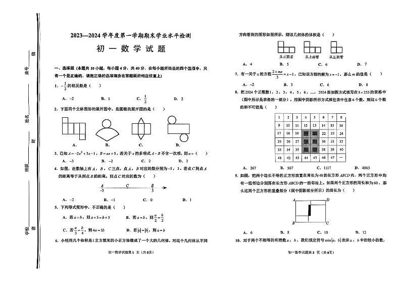 山东省淄博市张店区2023-2024学年六年级上学期1月期末数学试题01