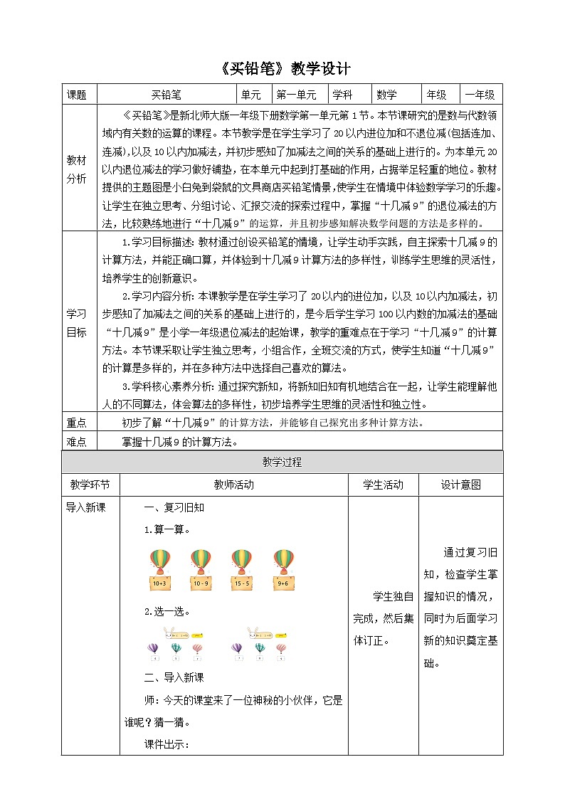 【核心素养】北师大数学一年级下册 1.1《买铅笔》课件+教案+分层练习（含答案）01