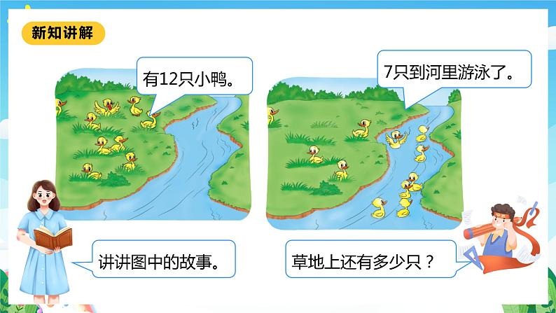 【核心素养】北师大数学一年级下册 1.3《快乐的小鸭》课件+教案+分层练习（含答案）07