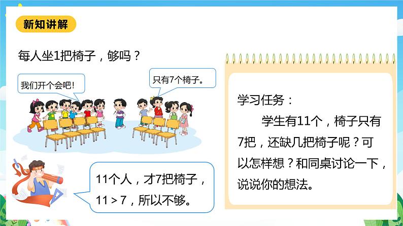 【核心素养】北师大数学一年级下册 1.4《开会啦》课件+教案+分层练习（含答案）07