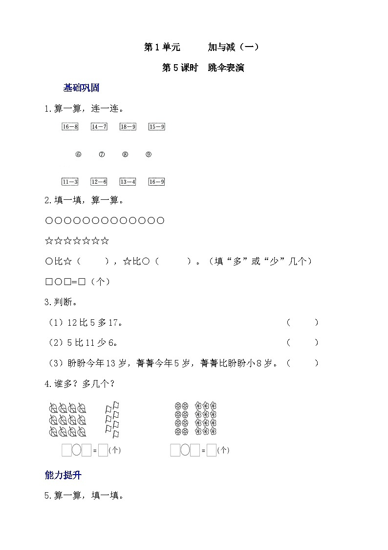 【核心素养】北师大数学一年级下册 1.5《跳伞表演》课件+教案+分层练习（含答案）01
