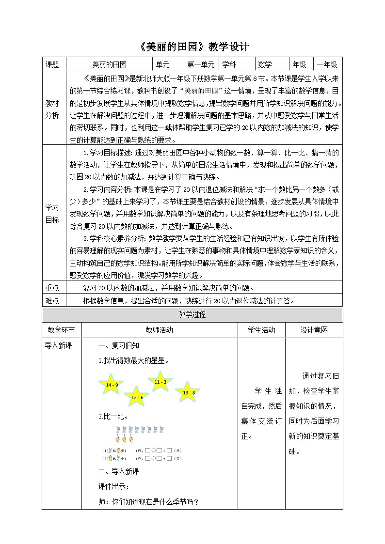【核心素养】北师大数学一年级下册 1.6《美丽的田园》课件+教案+分层练习（含答案）01