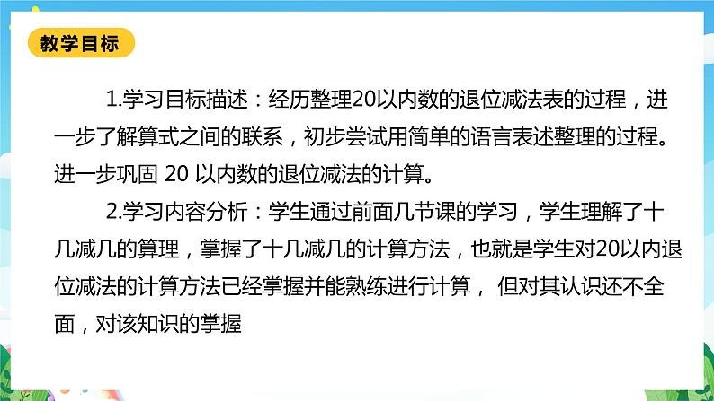 【核心素养】北师大数学一年级下册 1.7《做个减法表》课件+教案+分层练习（含答案）02