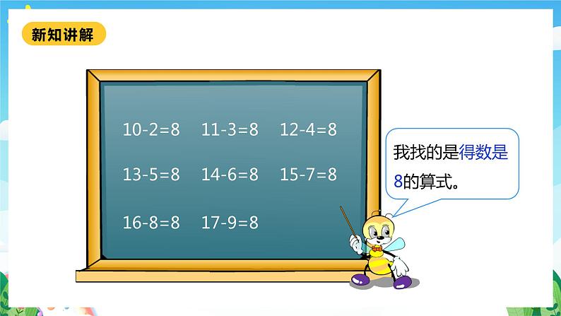 【核心素养】北师大数学一年级下册 1.7《做个减法表》课件+教案+分层练习（含答案）08