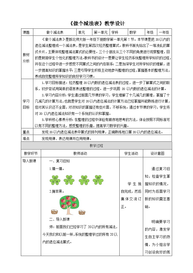 【核心素养】北师大数学一年级下册 1.7《做个减法表》课件+教案+分层练习（含答案）01