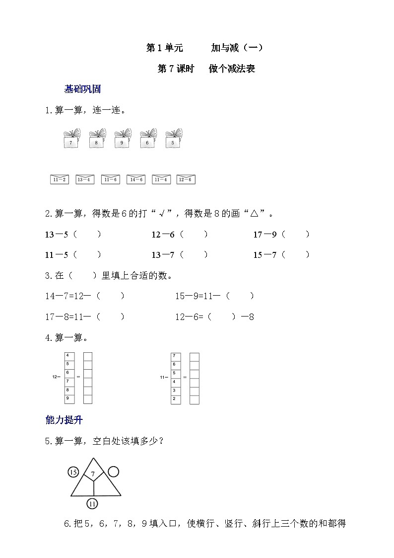 【核心素养】北师大数学一年级下册 1.7《做个减法表》课件+教案+分层练习（含答案）01