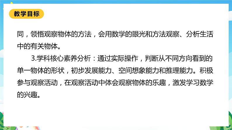 【核心素养】北师大数学一年级下册 2.1《看一看（一）》课件+教案+分层练习（含答案）03