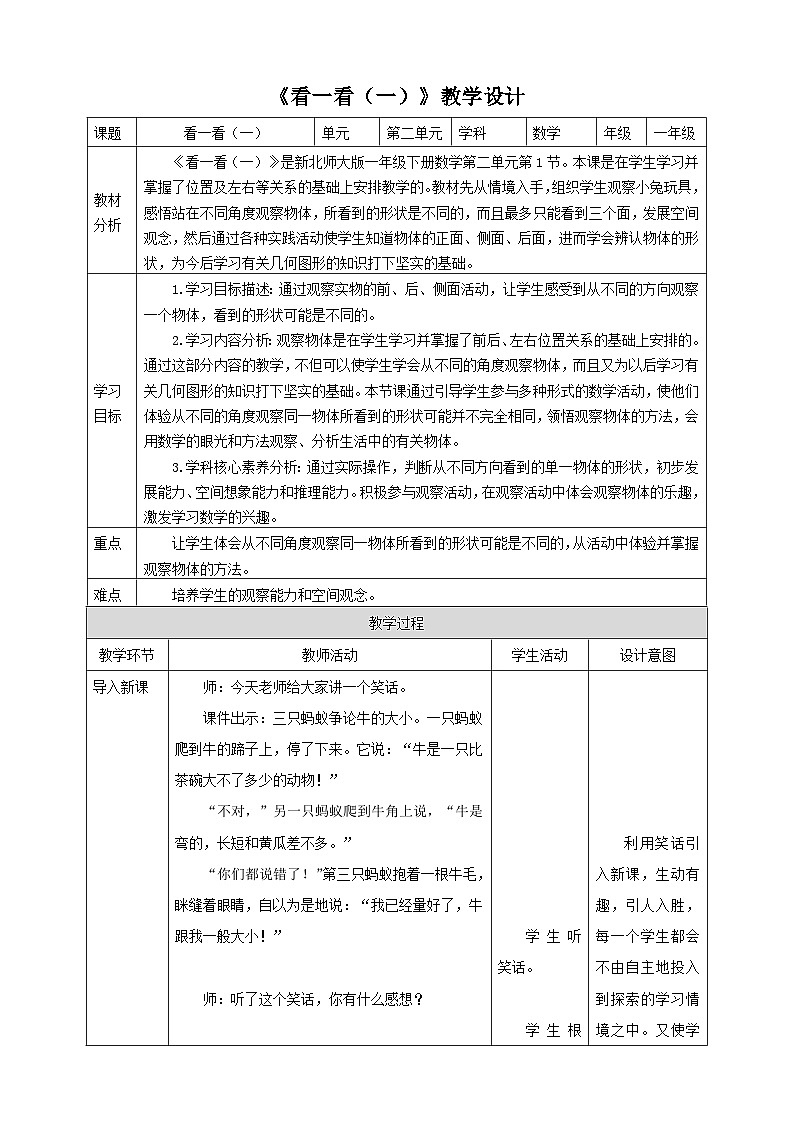【核心素养】北师大数学一年级下册 2.1《看一看（一）》课件+教案+分层练习（含答案）01