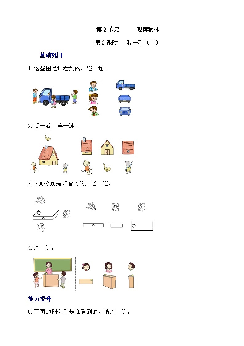 【核心素养】北师大数学一年级下册 2.2《看一看（二）》课件+教案+分层练习（含答案）+视频素材01