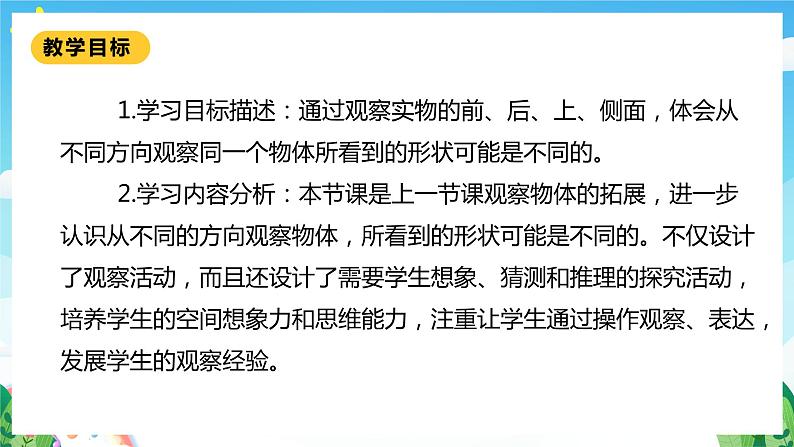 【核心素养】北师大数学一年级下册 2.2《看一看（二）》课件+教案+分层练习（含答案）+视频素材02