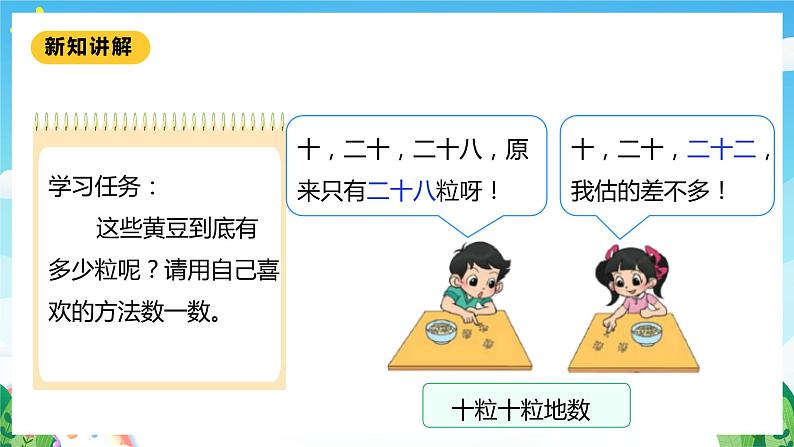 【核心素养】北师大数学一年级下册 3.3《数豆子》课件+教案+分层练习（含答案）08