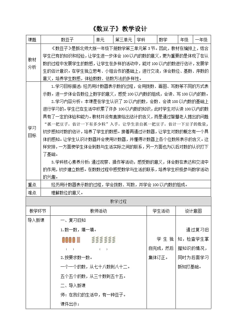 【核心素养】北师大数学一年级下册 3.3《数豆子》课件+教案+分层练习（含答案）01