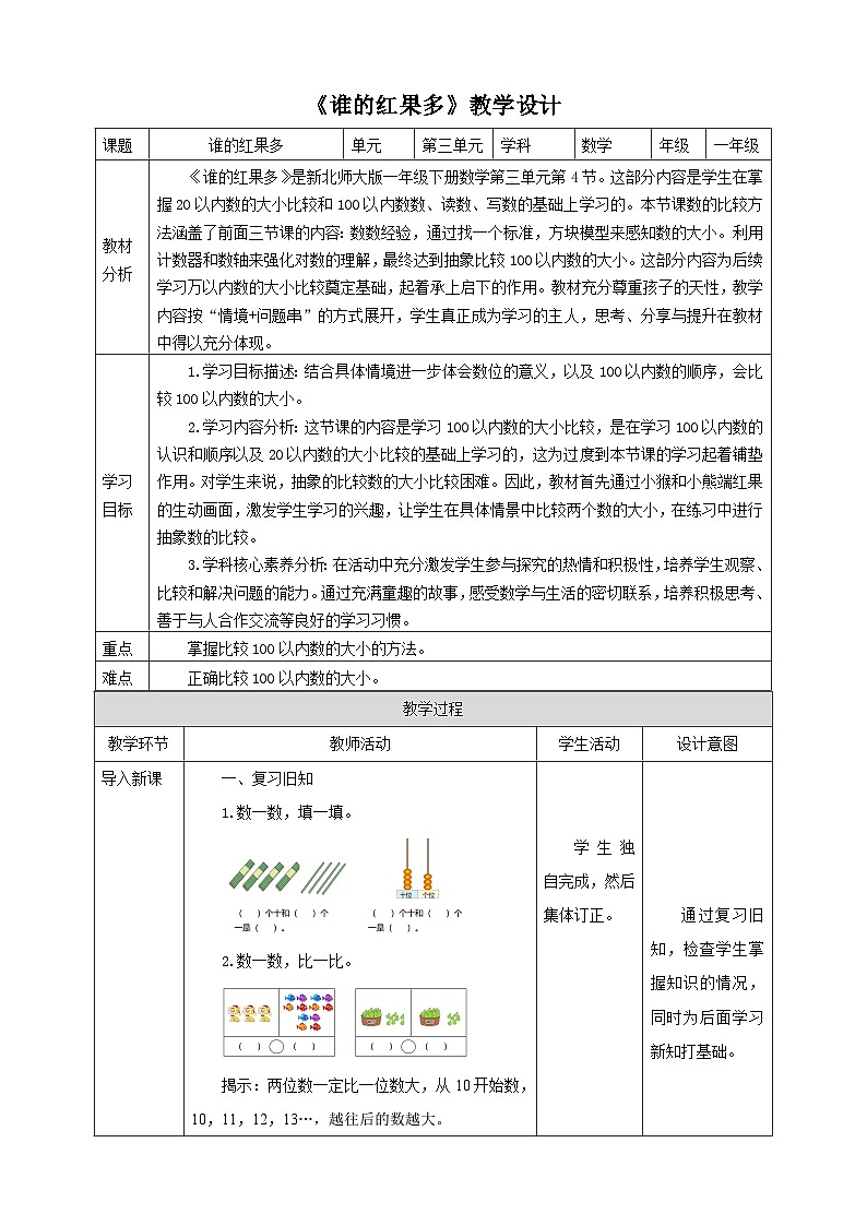 【核心素养】北师大数学一年级下册 3.4《谁的红果多》课件+教案+分层练习（含答案）01