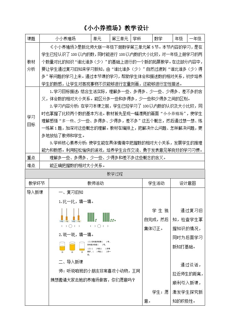 【核心素养】北师大数学一年级下册 3.5《小小养殖场》课件+教案+分层练习（含答案）01